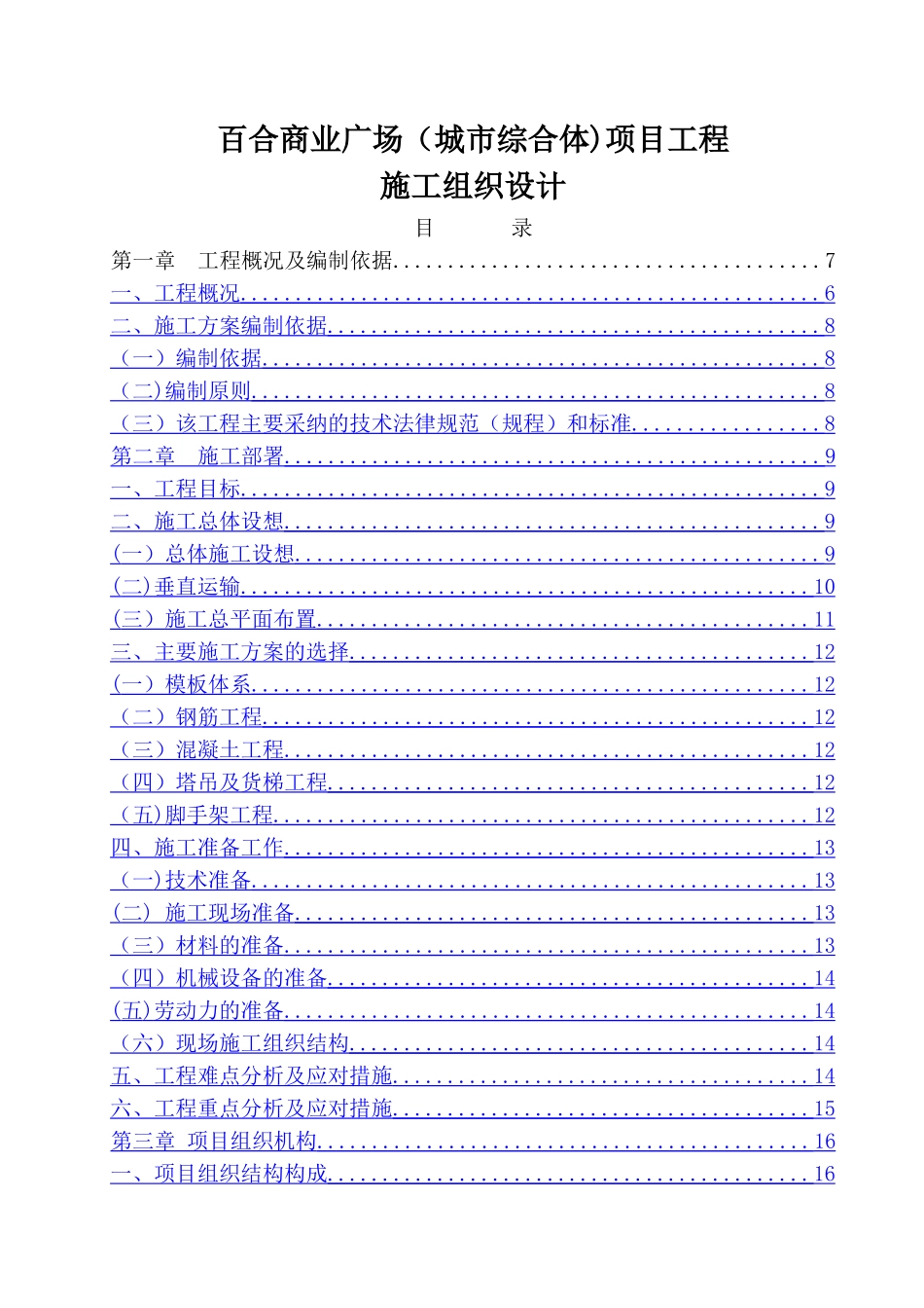 百合商业广场项目工程施工组织设计_第1页