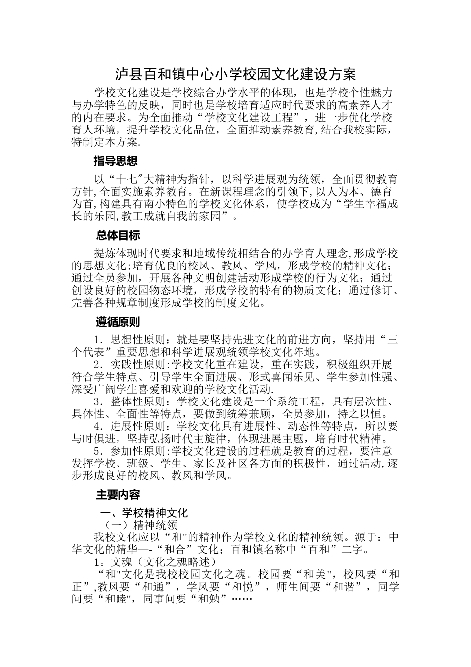 百和镇中心小学校园文化建设方案_第1页