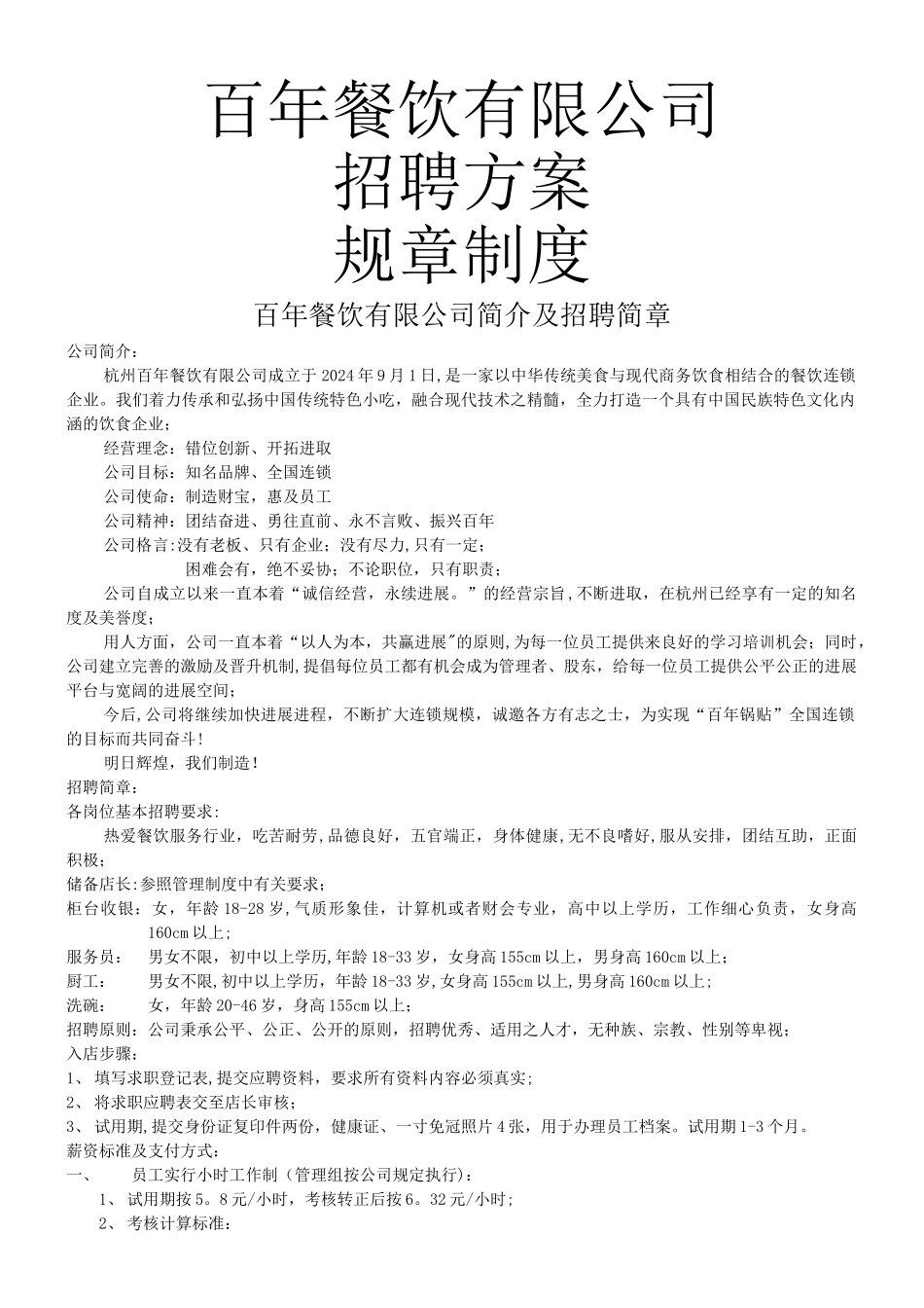 百年餐饮有限公司简招聘及规章制度_第1页