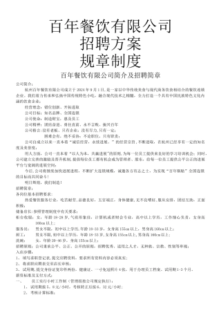 百年餐饮有限公司简招聘及规章制度
