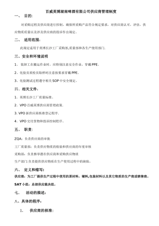 百威英博供应商管理制度