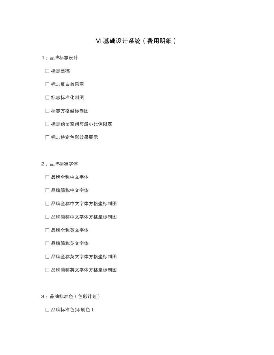 百家宴白酒VI设计项目表_第1页