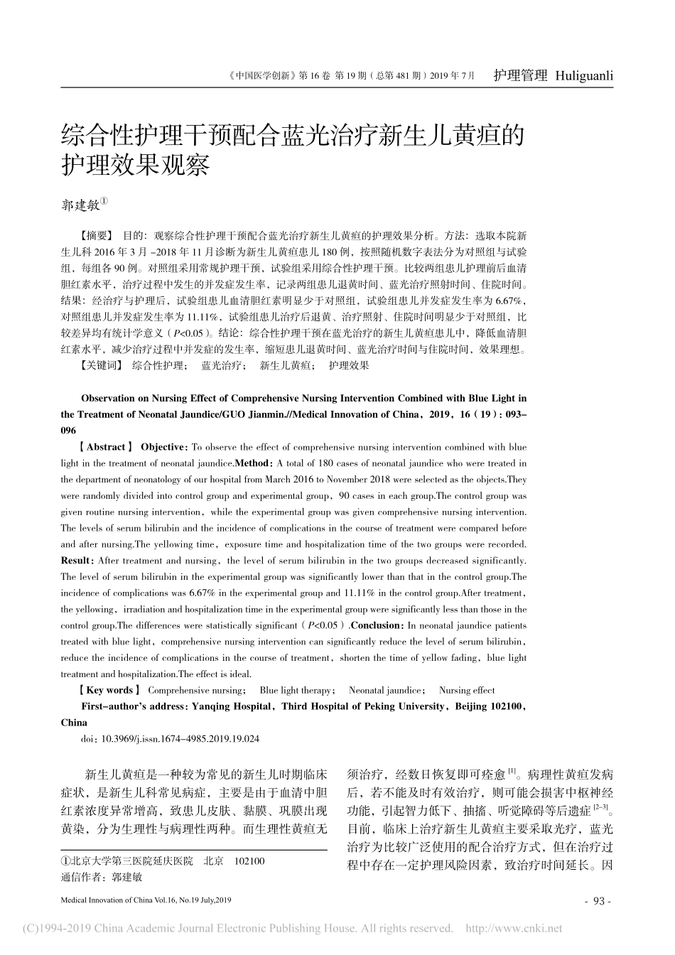 综合性护理干预配合蓝光治疗新生儿黄疸的护理效果观察_第1页
