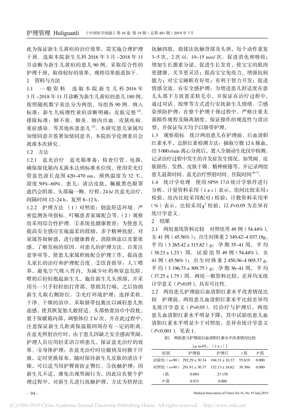 综合性护理干预配合蓝光治疗新生儿黄疸的护理效果观察_第2页