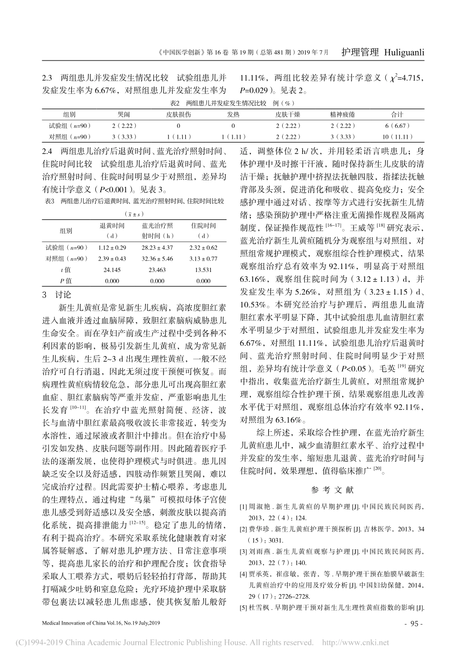 综合性护理干预配合蓝光治疗新生儿黄疸的护理效果观察_第3页
