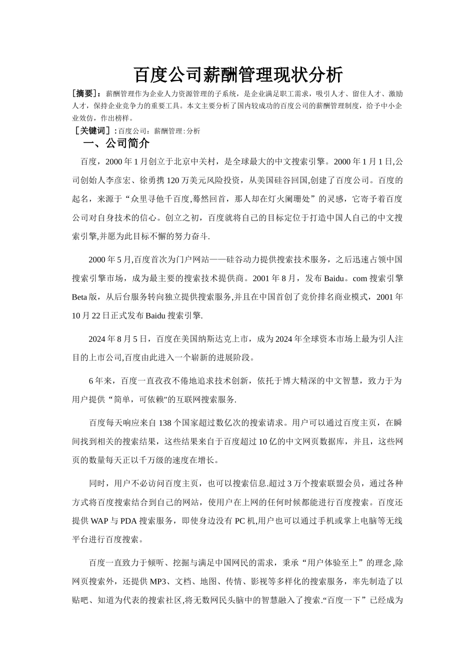 百度公司薪酬管理现状分析_第1页