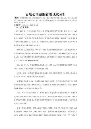 百度公司薪酬管理现状分析