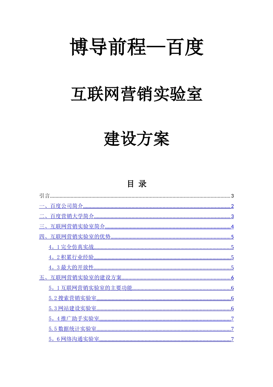 百度互联网营销实验室建设方案_第1页