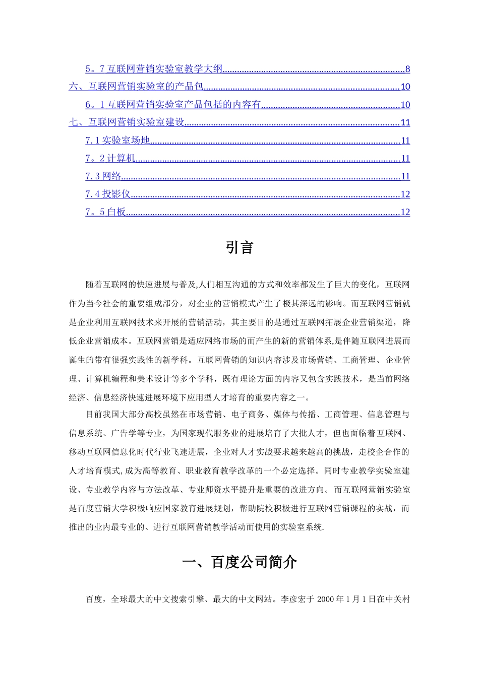 百度互联网营销实验室建设方案_第2页