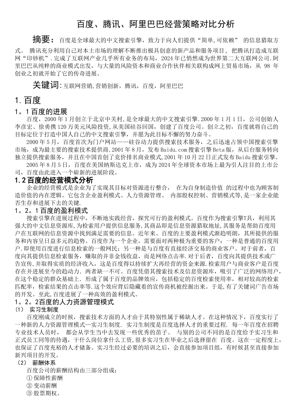 百度、腾讯、-阿里巴巴经营策略对比分析_第1页