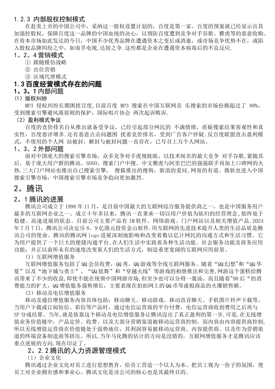 百度、腾讯、-阿里巴巴经营策略对比分析_第2页