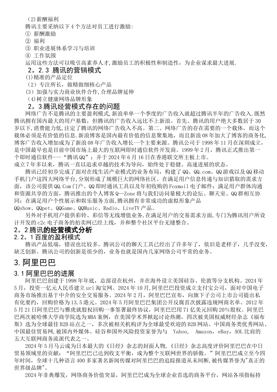 百度、腾讯、-阿里巴巴经营策略对比分析_第3页