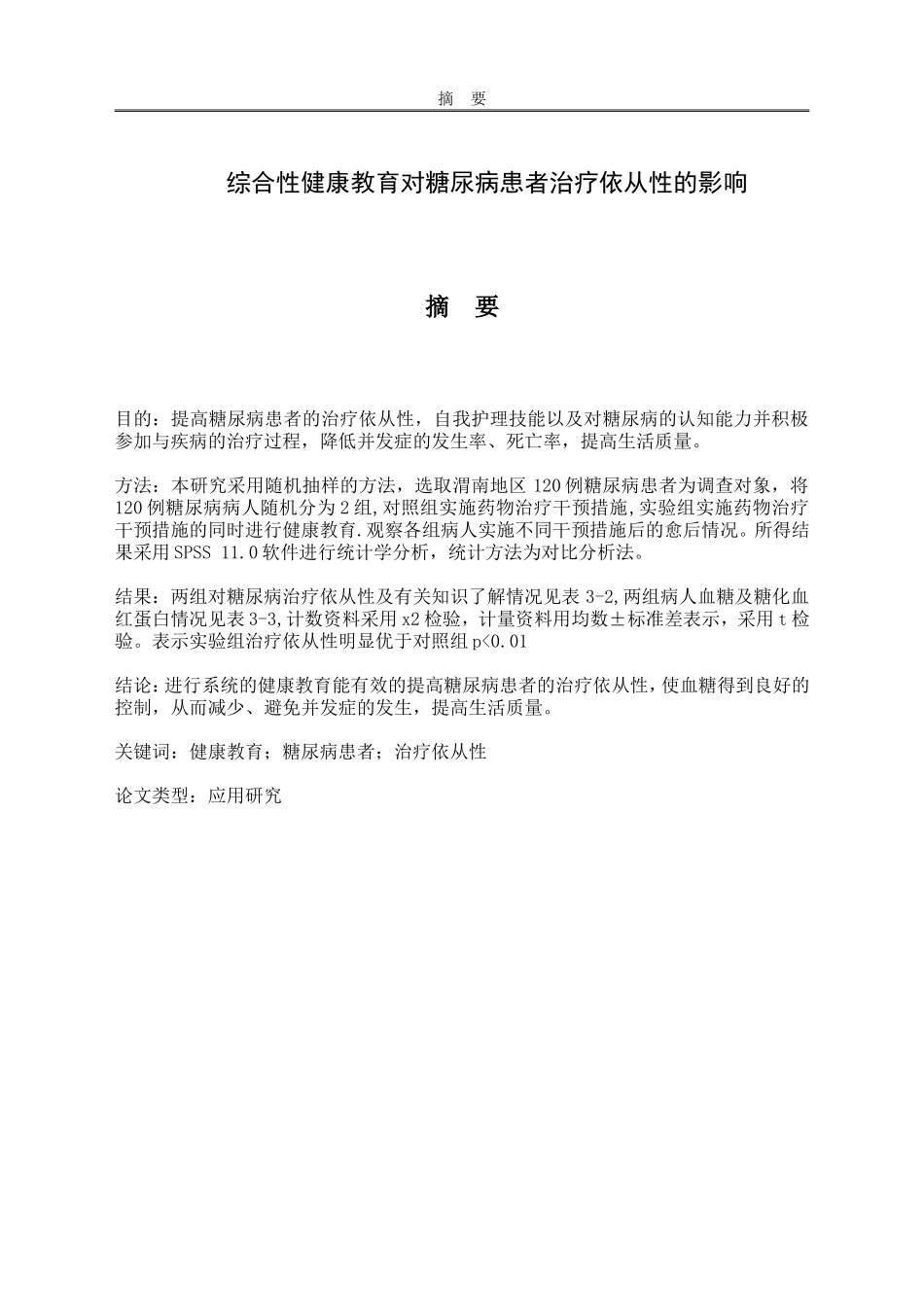 综合性健康教育对糖尿病患者治疗依从性的影响_第1页