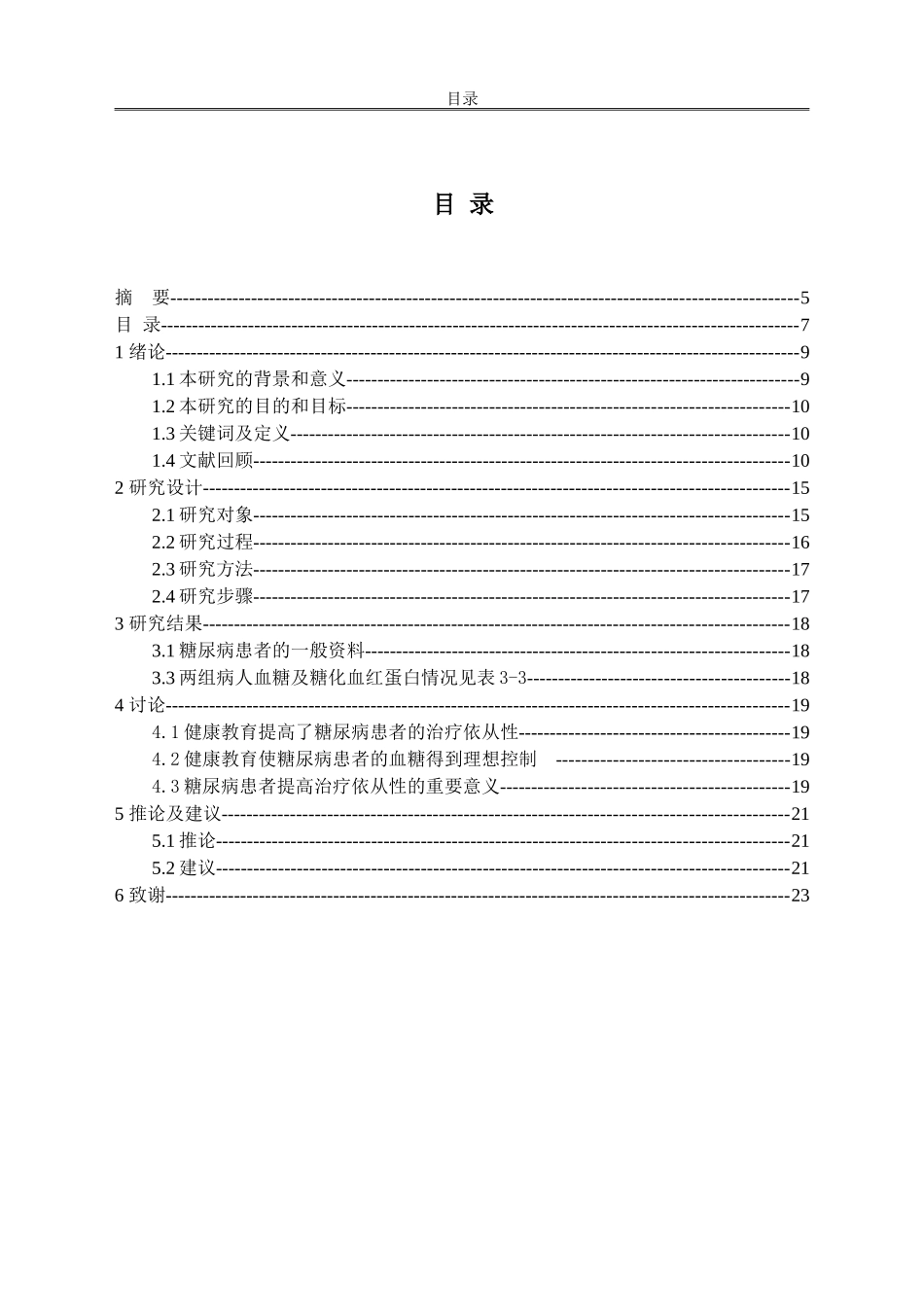 综合性健康教育对糖尿病患者治疗依从性的影响_第2页
