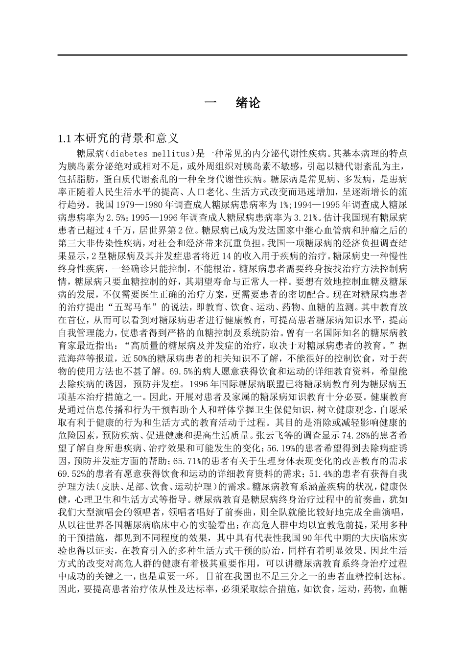 综合性健康教育对糖尿病患者治疗依从性的影响_第3页