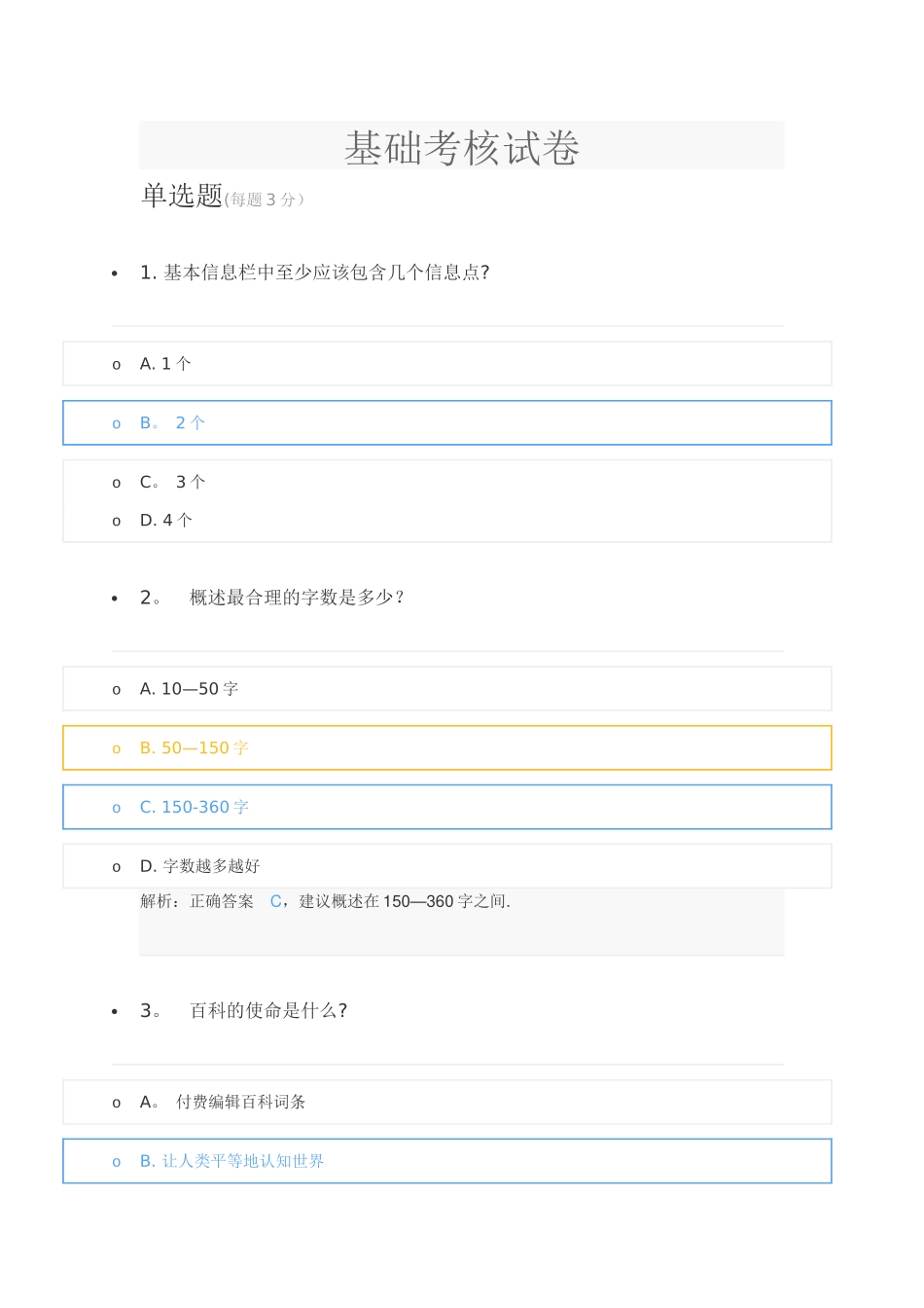 百度百科基础考核试卷_第1页