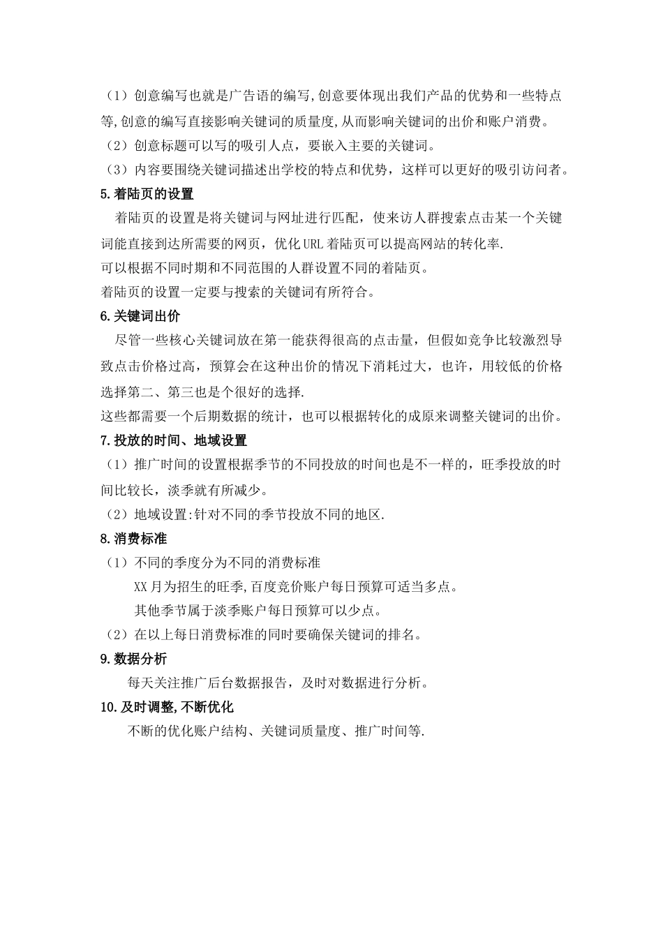 百度竞价推广方案-百度竞价推广策划_第2页