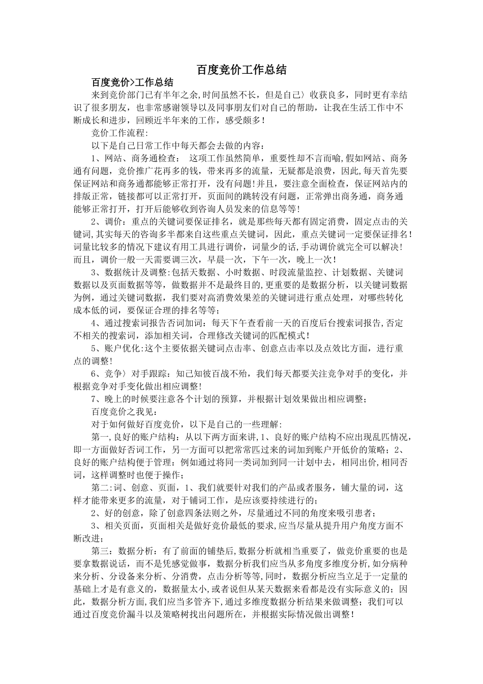百度竞价工作总结_第1页