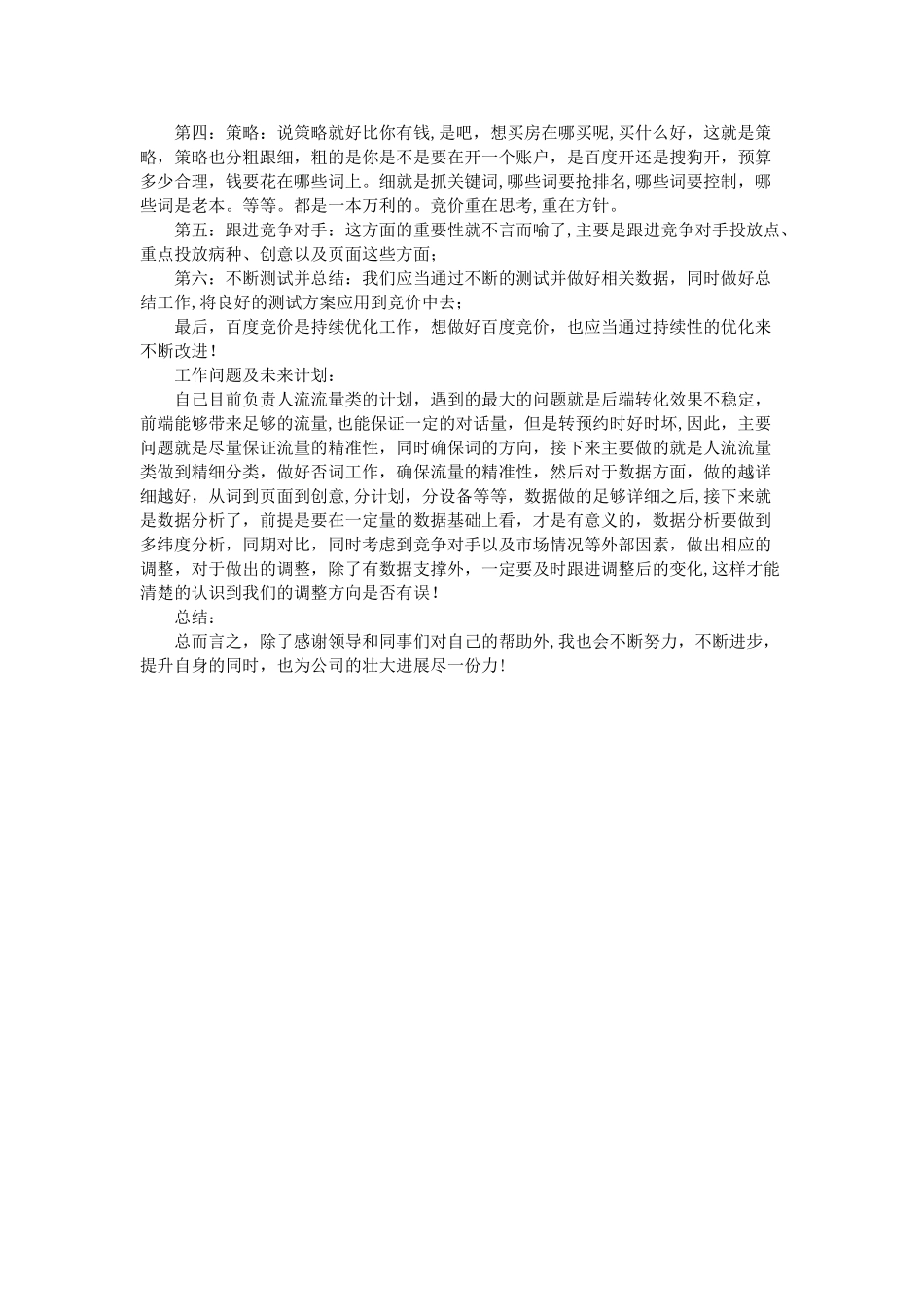 百度竞价工作总结_第2页