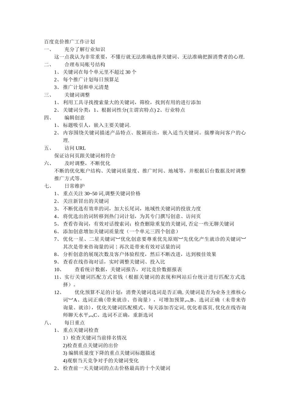 百度竞价推广日常工作计划_第1页