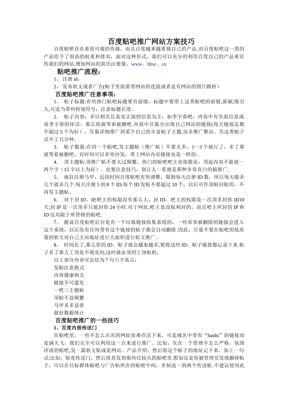 百度贴吧推广网站方案技巧_第1页