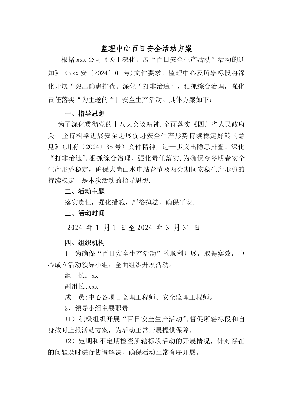 百日安全活动”监理方案1_第1页