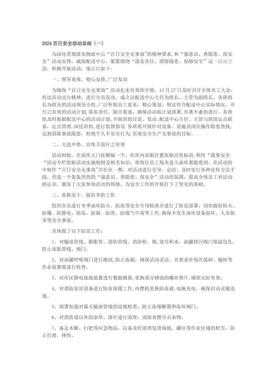 百日安全活动总结_第1页