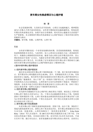 综述更年期女性焦虑情况与心理护理