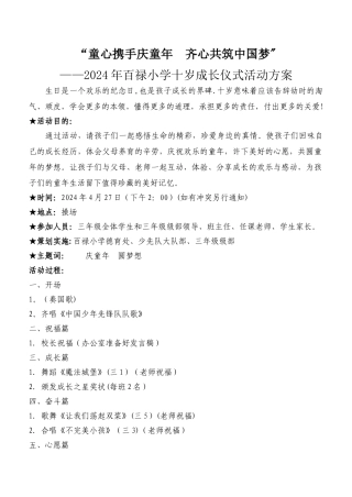 百禄小学十岁成长仪式活动方案