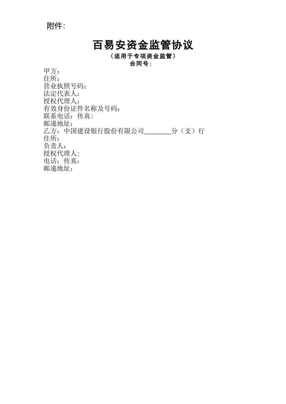 百易安资金监管业务协议_第1页