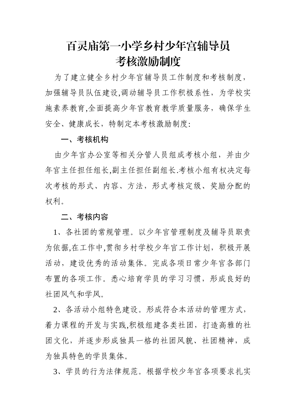 百灵庙第一小学乡村少年宫辅导员考核激励制度_第1页