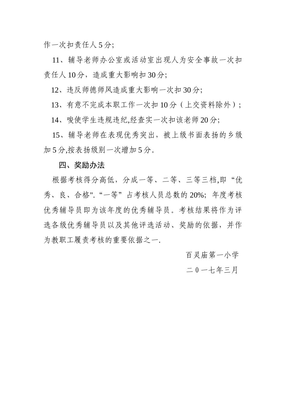 百灵庙第一小学乡村少年宫辅导员考核激励制度_第3页