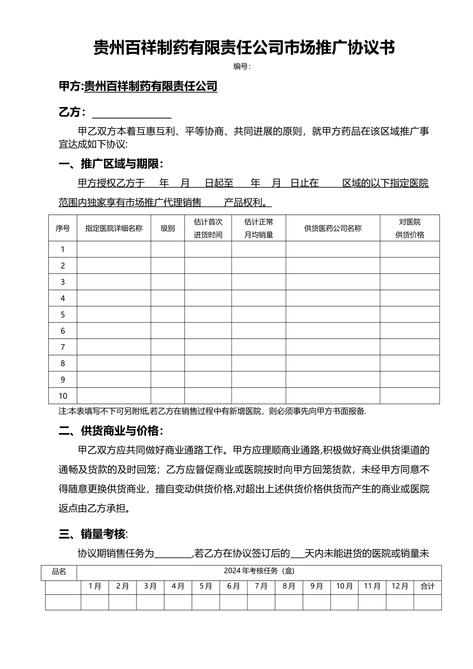 百祥市场推广协议_第1页