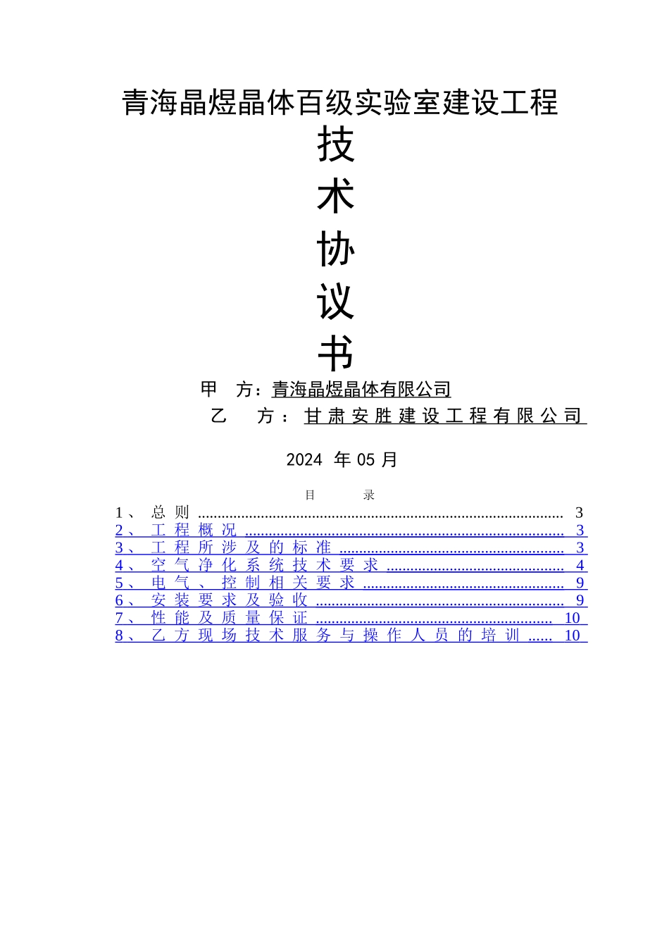 百级实验室-技术协议_第1页