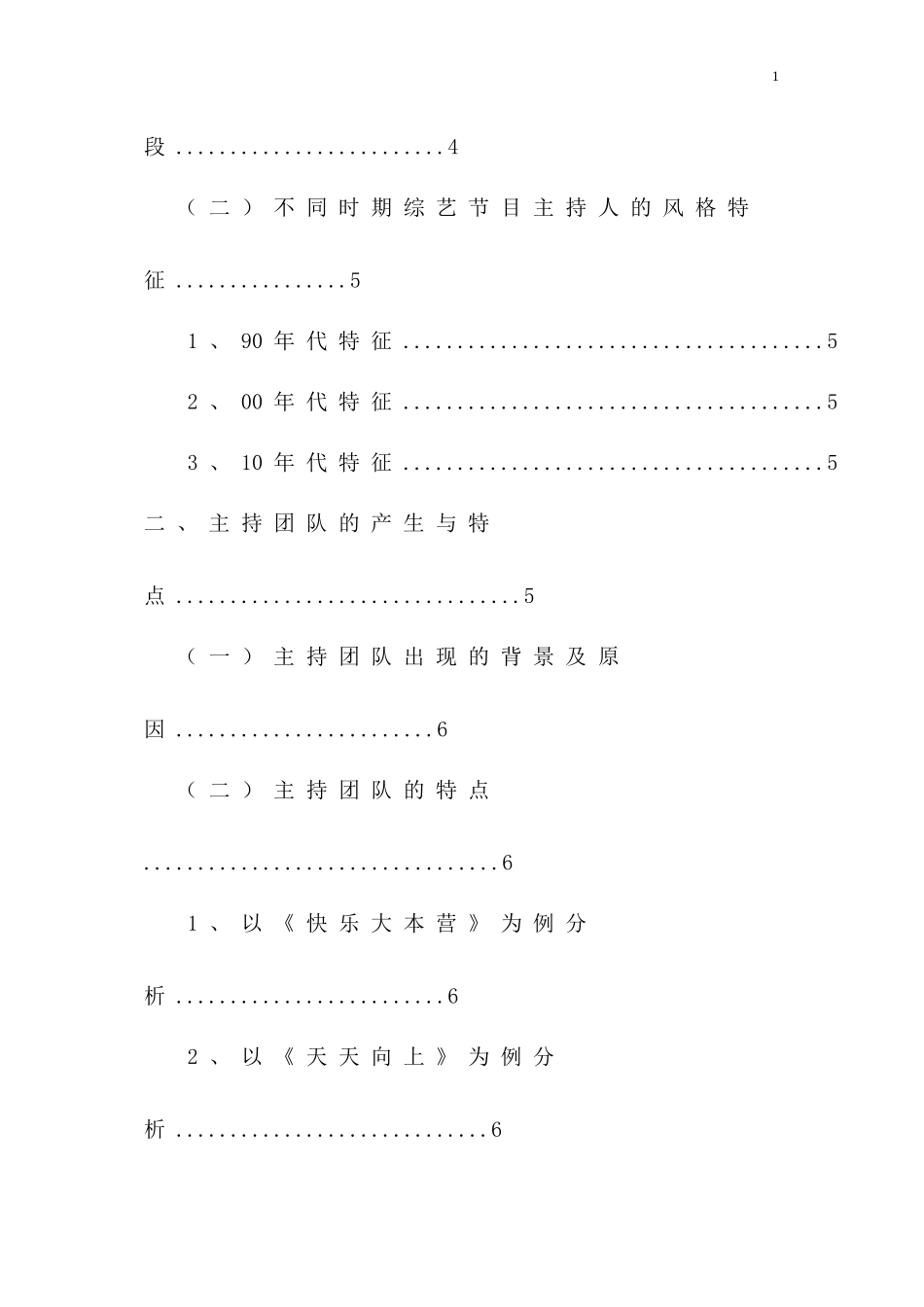 综艺节目主持团队现象探究播音与主持专业_第2页