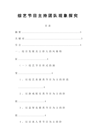综艺节目主持团队现象探究播音与主持专业