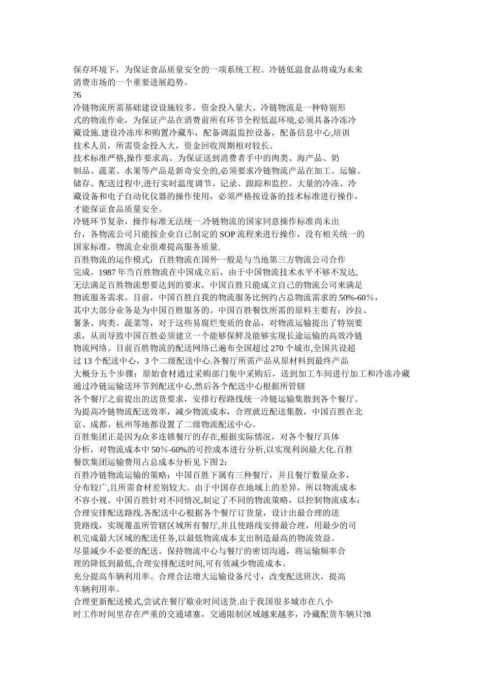 百胜集团冷链物流成本控制问题_第2页
