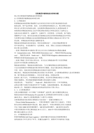 百胜集团冷链物流成本控制问题