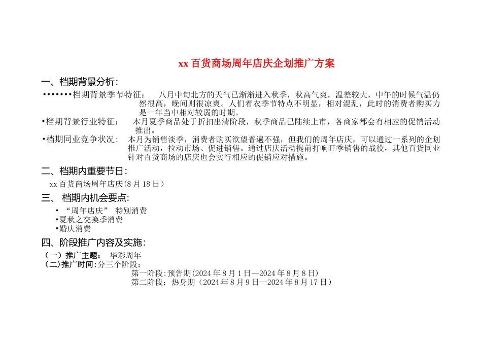 百货公司周年店庆企划推广方案_第1页