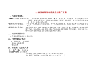 百货公司周年店庆企划推广方案