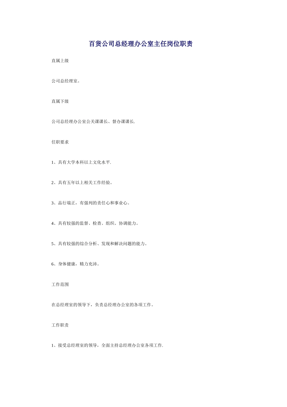 百货公司总经理办公室主任岗位职责_第1页