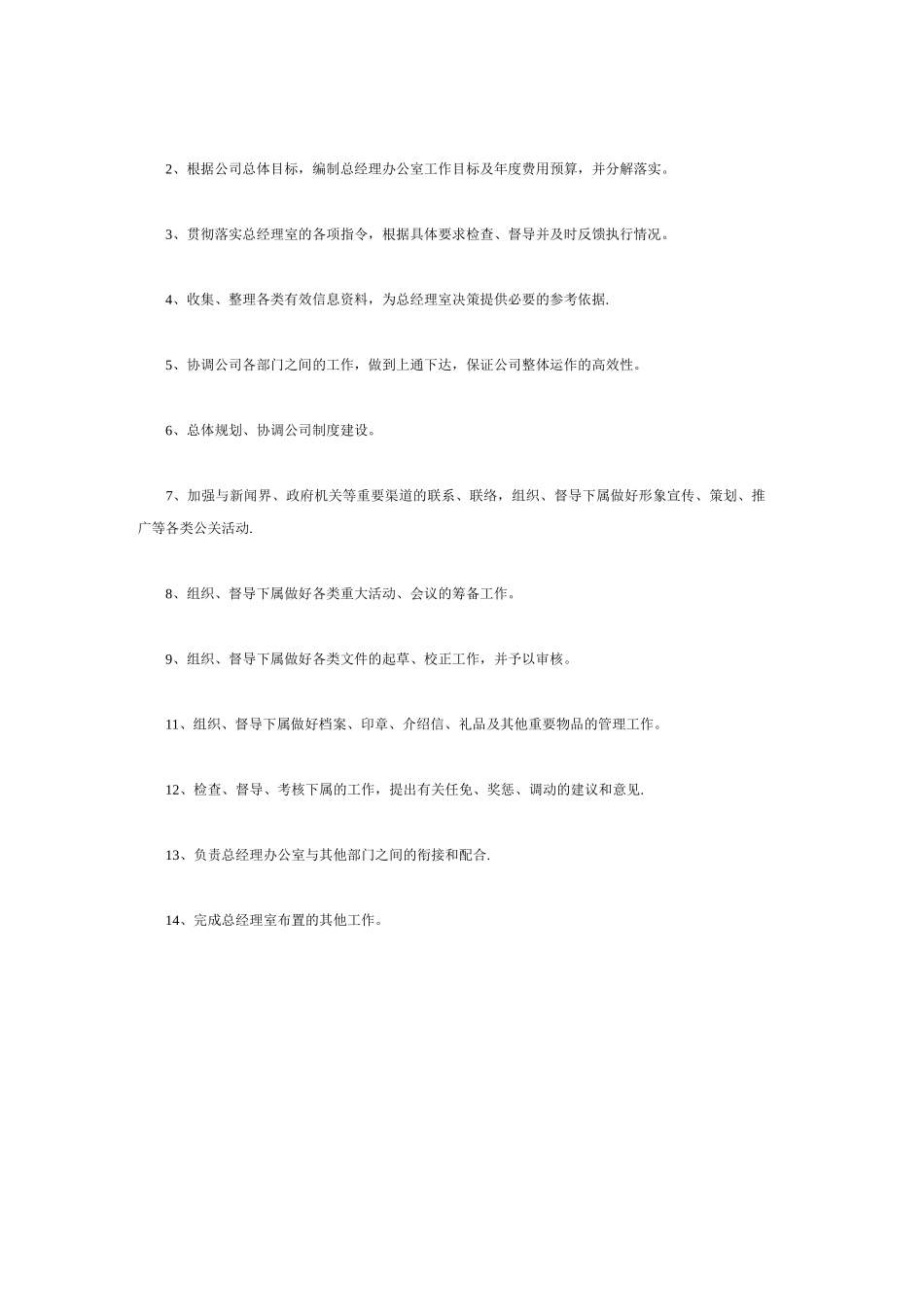 百货公司总经理办公室主任岗位职责_第2页