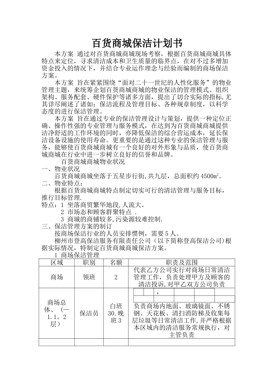 百货商场保洁计划书_第1页