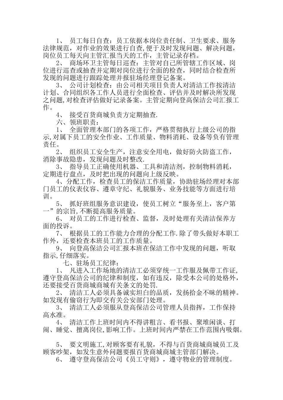 百货商场保洁计划书_第3页