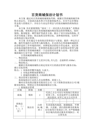 百货商场保洁计划书