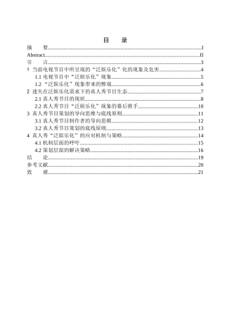 综艺新闻专业 从策划角度分析电视栏目制作的泛娱乐化需求——以真人秀节目为例