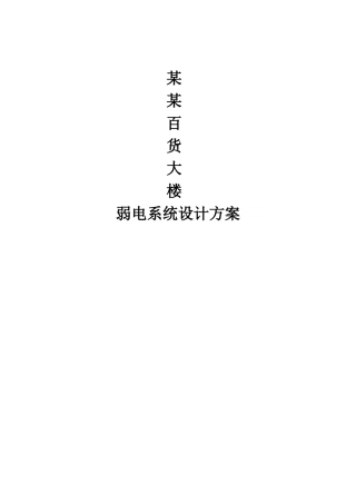百货商场弱电方案