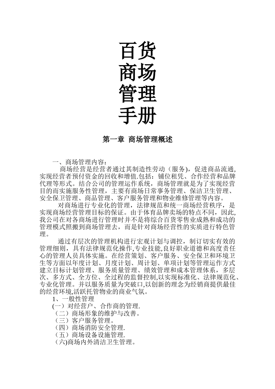百货商场商城商厦管理手册_第1页