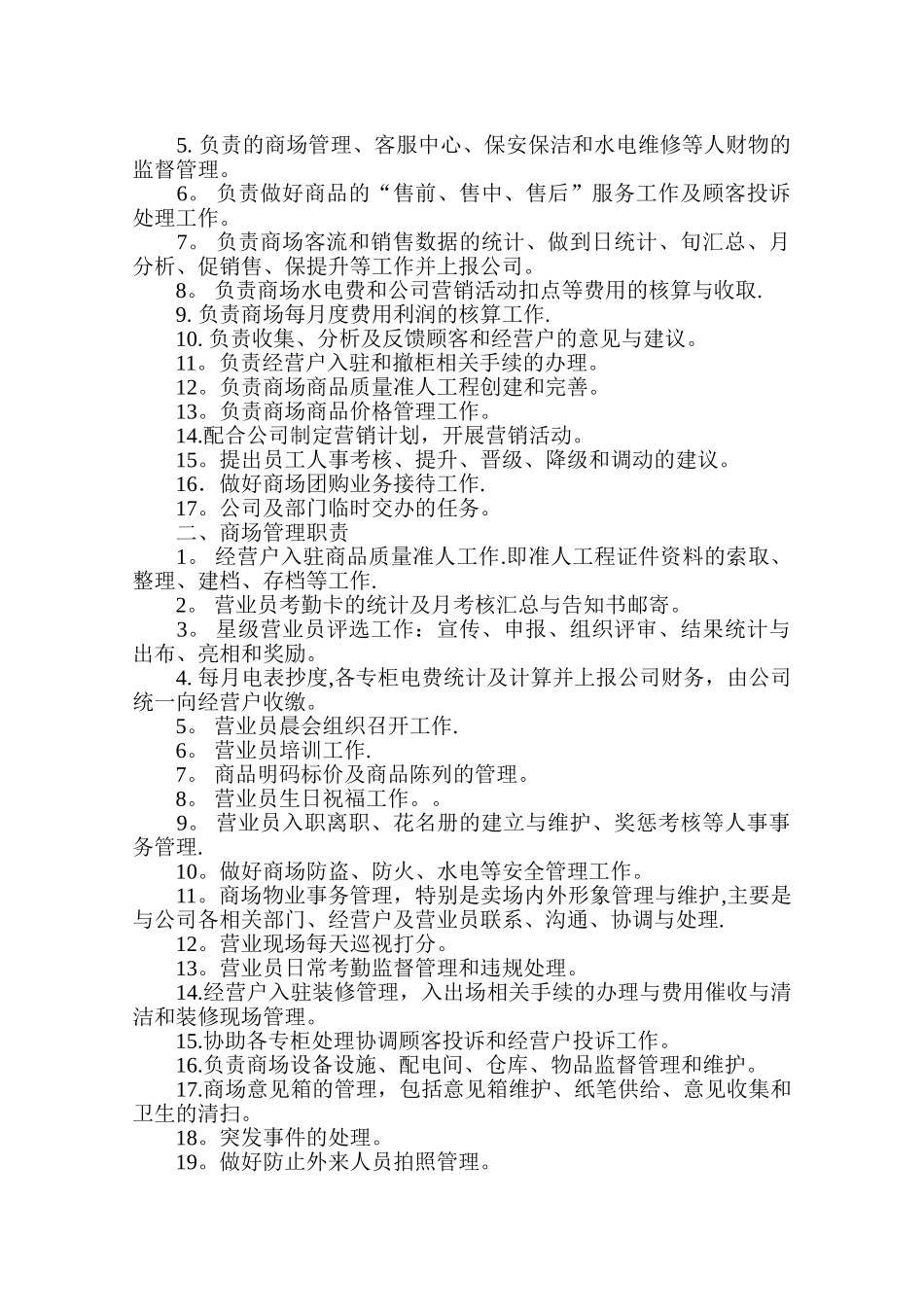 百货商场商城商厦管理手册_第3页