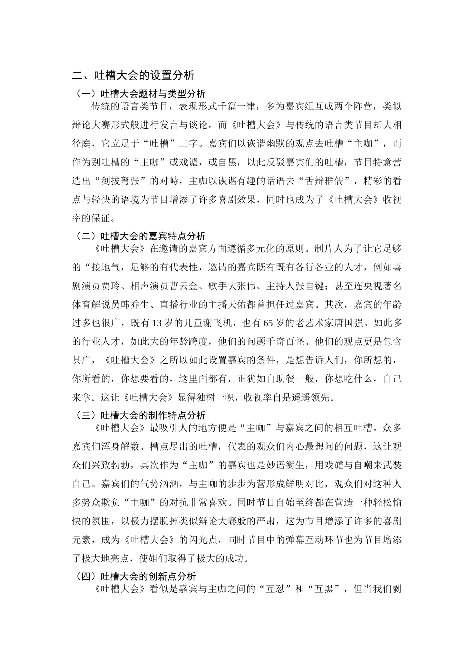 综艺娱乐专业 基于节目创作视角谈《吐槽大会》成功的关键因素_第2页